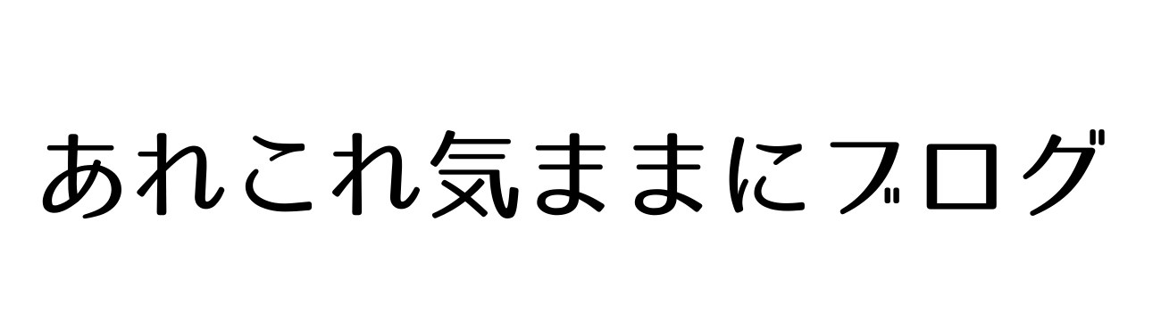 あれこれ気ままにブログ